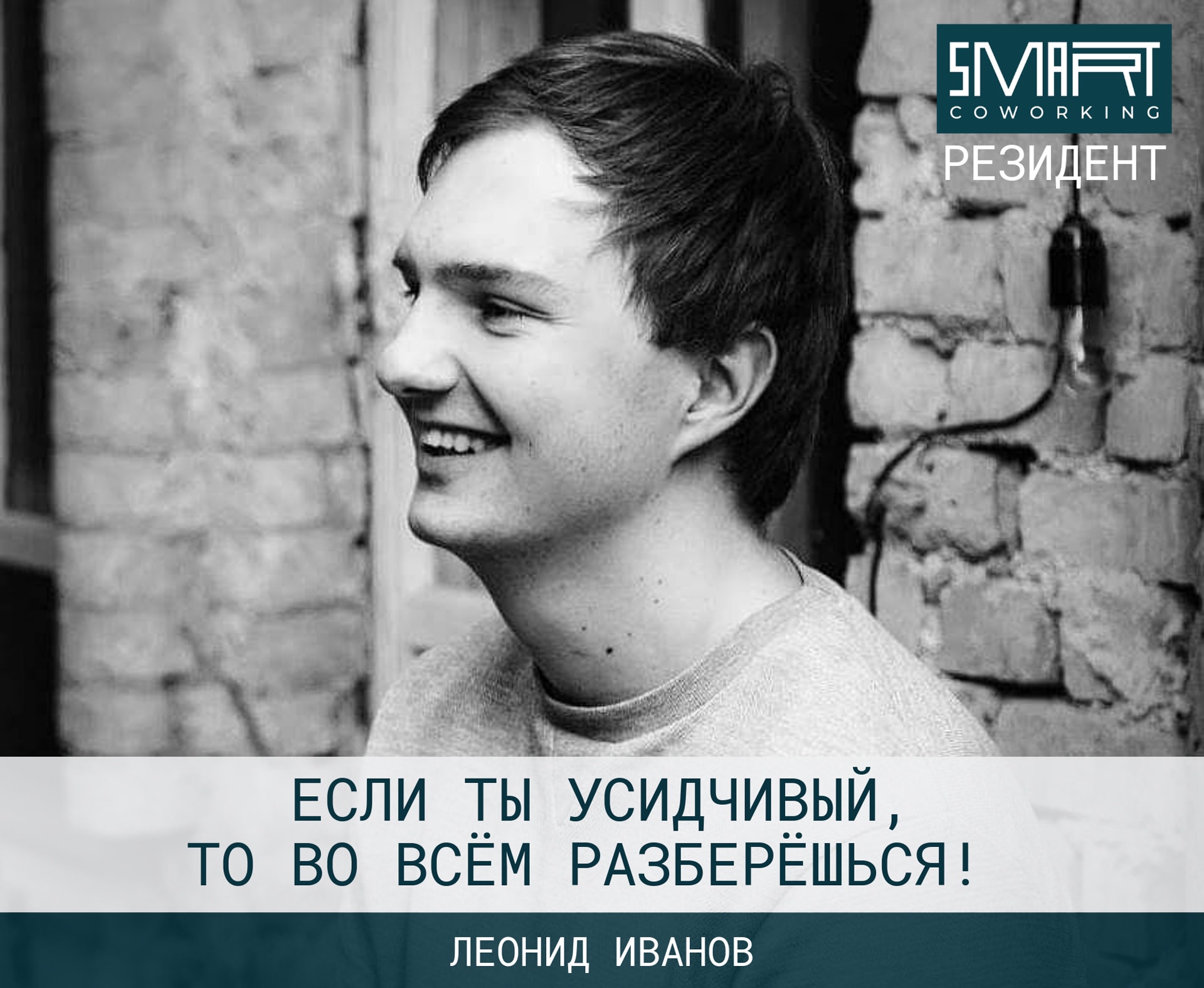 Інтерв'ю з Леонідом Івановим, резидентом Smart Coworking та програмістом (Python).