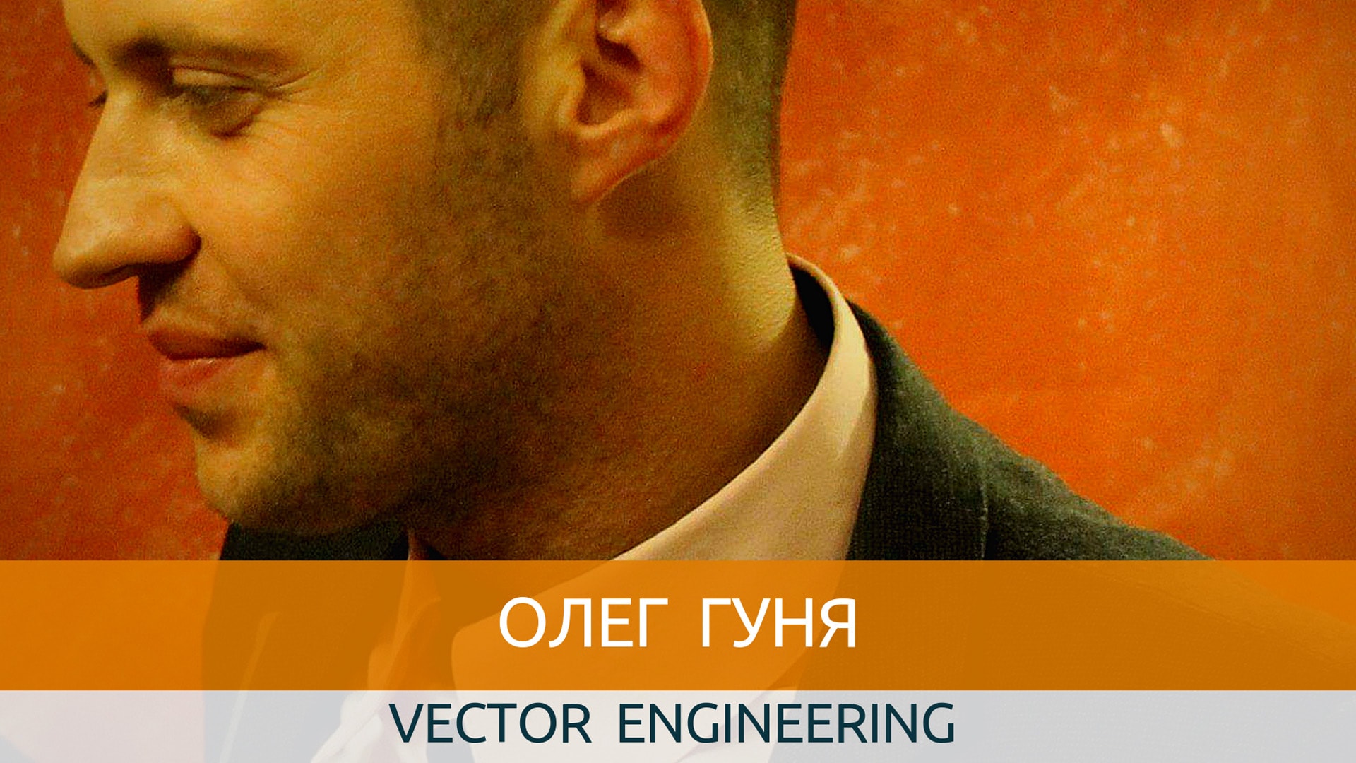 Про бізнес. Про підприємців. Vector Engineering.